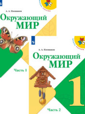 Окружающий мир. 1 класс.