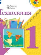 Технология. 1 класс.
