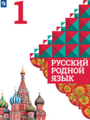 Русский родной язык. 1 класс.