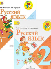 Русский язык. 2 класс.