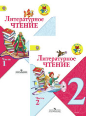 Литературное чтение. 2 класс.