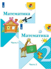 Математика. 2 класс.