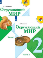 Окружающий мир. 2 класс.