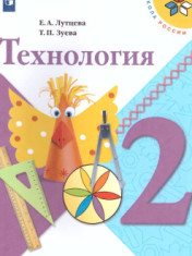 Технология. 2 класс.