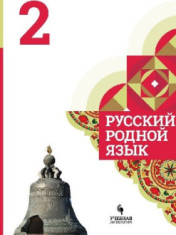 Русский родной язык. 2 класс.