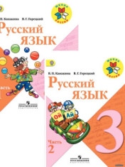 Русский язык. 3 класс. Учебник. В 2-х частях.