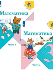 Математика. 3 класс. Учебник. В 2-х частях.