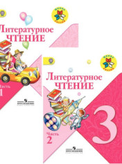 Литературное чтение. 3 класс. Учебник. В 2-х частях.