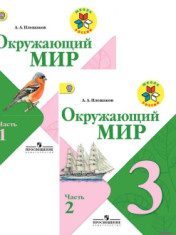 Окружающий мир. 3 класс. Учебник. В 2-х частях.