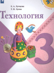 Технология. 3 класс.