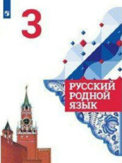 Русский родной язык. 3 класс.