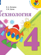 Технология. 4 класс.