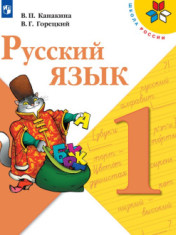 Русский язык. 1 класс.