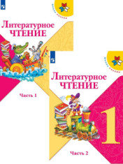 Литературное чтение. 1 класс.